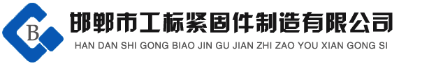 高強(qiáng)度螺栓，鋼結(jié)構(gòu)螺栓